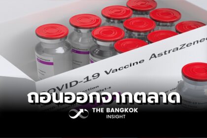 รูปข่าว ‘แอสตร้าเซนเนก้า’ ถอน ‘วัคซีนโควิด-19’ ออกจากตลาดทั่วโลก เหตุมีมากเกินความต้องการ