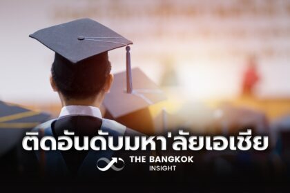 รูปข่าว เฮ!! 19 มหาวิทยาลัยไทย ติดอันดับมหาวิทยาลัยแห่งเอเชีย ปี 67