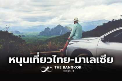 รูปข่าว เร่งคลอดโครงการ ‘ASEAN Drive Tourism’ นำร่องเส้นทางเที่ยวไทย-มาเลเซีย