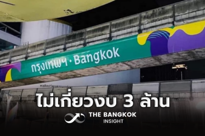 รูปข่าว กทม. แจงงบ 3 ล้าน ไม่เกี่ยวกับสติกเกอร์ ‘กรุงเทพฯ-Bangkok’ บนคานรางรถไฟฟ้า