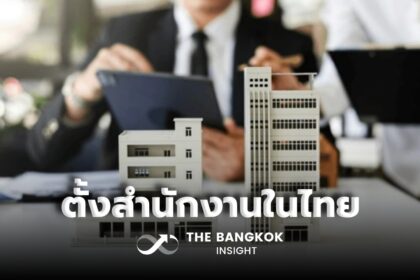 รูปข่าว เนื้อหอม! นักลงทุนต่างชาติ ปักหมุดตั้งสำนักงานในไทยเพิ่ม ผลสำรวจชี้ มีศักยภาพและข้อได้เปรียบหลายประการ