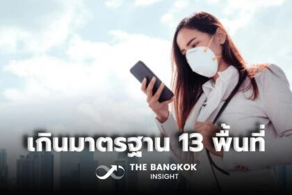 รูปข่าว กรุงเทพ 13 พื้นที่ ‘PM2.5’ เกินมาตรฐาน ยังต้องใส่หน้ากากอนามัย เช็กเลยพื้นที่ไหนบ้าง?