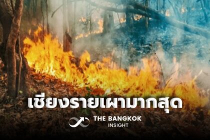 รูปข่าว ‘จุดความร้อน’ ในไทย 1,218 จุด ยังนำเพื่อนบ้าน เชียงรายเผาสูงสุด 254 จุด