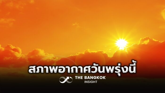 สภาพอากาศวันพรุ่งนี้