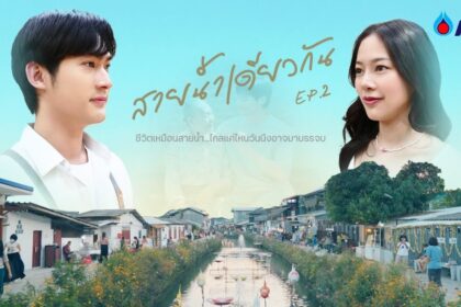 รูปข่าว (ชมคลิป) ภาพยนตร์สั้น สายน้ำแห่งชีวิต ตอน สายน้ำเดียวกัน EP.2