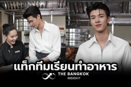 รูปข่าว มีน-น้ำฟ้า แท็กทีมเรียนทำอาหารกับ เชฟเมย์ เปิดโหมดเสน่ห์ปลายจวัก