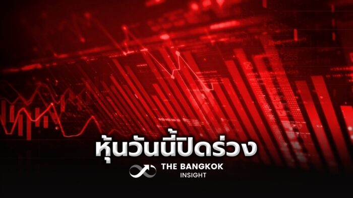 หุ้นไทยวันนี้