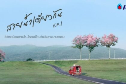 รูปข่าว (ชมคลิป) ภาพยนตร์สั้นชุด สายน้ำแห่งชีวิต ตอน สายน้ำเดียวกัน EP.1