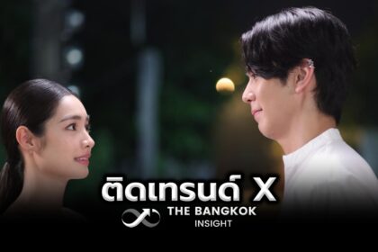 รูปข่าว เมื่อตะวันลับฟ้าฯ ทุบเรตติ้งกรุงเทพฯ เสิร์ฟหวานจนฮ็อบติดเทรนด์ X