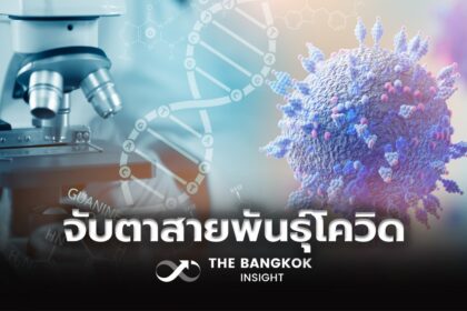 รูปข่าว เกาะติดโควิด-19 จับตาสายพันธุ์ XFC เขย่าบัลลังก์ XEC ในไทย