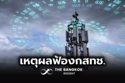 รูปข่าว สภาผู้บริโภค เปิด 6 เหตุผลยื่นฟ้อง กสทช. หวั่นฮั้วประมูลคลื่นความถี่
