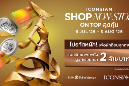 รูปข่าว ไอคอนสยาม จัดโปรแรง เติมเต็มทุกการช็อป ‘CONSIAM SHOP NON-STOP ON TOP สุดคุ้ม’